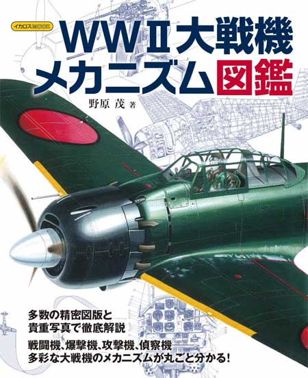 WW2 大戦機 メカニズム図鑑 本 (イカロス出版 イカロスムック No.61857-01) 商品画像