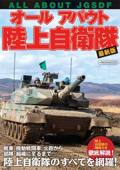 オールアバウト 陸上自衛隊 最新版 ムック (イカロス出版 イカロスムック No.61856-82) 商品画像