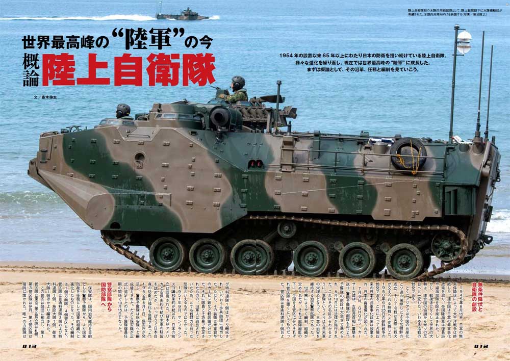 オールアバウト 陸上自衛隊 最新版 ムック (イカロス出版 イカロスムック No.61856-82) 商品画像_3