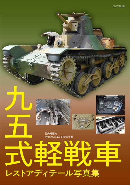 九五式軽戦車 レストア ディテール写真集 写真集 (イカロス出版 戦車 No.0848-2) 商品画像