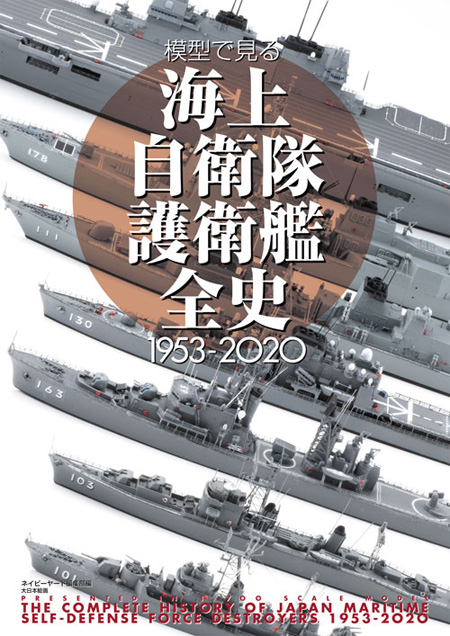 模型で見る海上自衛隊護衛艦全史 1953-2020 書籍 (大日本絵画 船舶関連書籍 No.23295-1) 商品画像