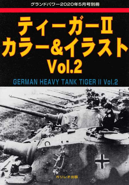 ティーガー 2 カラー & イラスト Vol.2 別冊 (ガリレオ出版 グランドパワー別冊 No.L-06/23) 商品画像