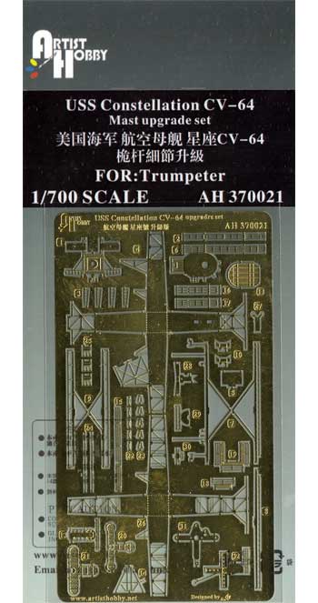 アメリカ海軍 航空母艦 コンステレーション マスト アップグレードセット (トランペッター用) エッチング (アーティストホビー 1/700 アップグレードパーツ No.AH370021) 商品画像