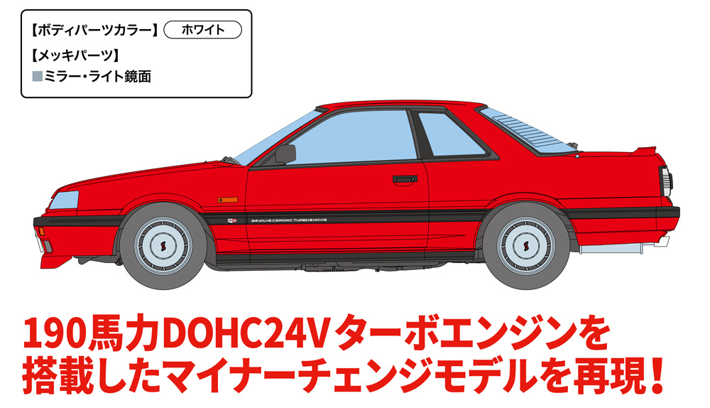 ニッサン スカイライン GTS-X ツインカム 24Vターボ R31 後期 プラモデル (ハセガワ 1/24 自動車 限定生産 No.20448) 商品画像_2
