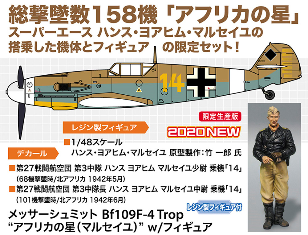 メッサーシュミット Bf109F-4 Trop アフリカの星 (マルセイユ) w/フィギュア プラモデル (ハセガワ 1/48 飛行機 限定生産 No.07491) 商品画像_2