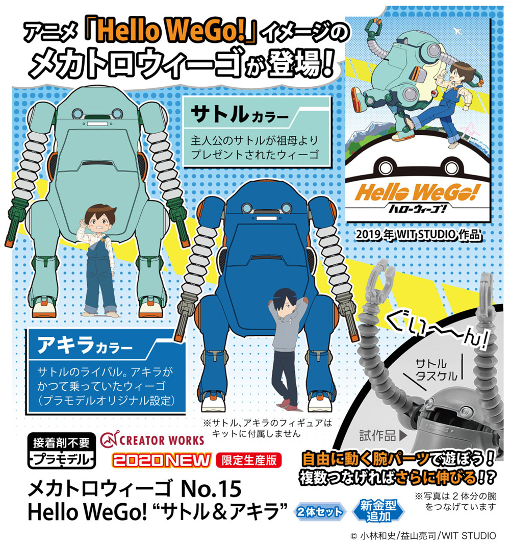 メカトロウィーゴ No.15 Hello WeGo！ サトル & アキラ プラモデル (ハセガワ メカトロウィーゴ - クリエイターワークスシリーズ No.64783) 商品画像_1