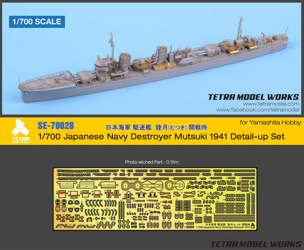 日本海軍 駆逐艦 睦月 1941 ディテールアップセット （ヤマシタホビー対応） エッチング (テトラモデルワークス 艦船 エッチングパーツ No.SE-70028) 商品画像_1