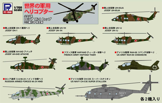 世界の軍用ヘリコプター メタル製 ロシア Mi-8 ヒップ 2機付き プラモデル (ピットロード スカイウェーブ S シリーズ No.S054SP) 商品画像