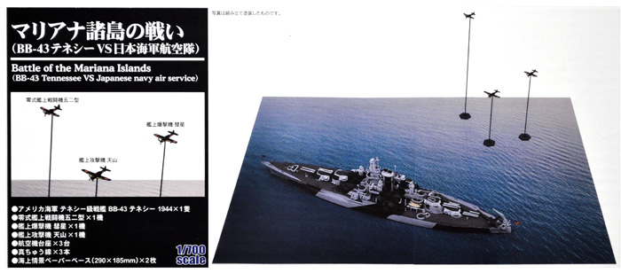 マリアナ諸島の戦い (BB-43 テネシー VS 日本海軍航空隊) プラモデル (ピットロード SPSシリーズ No.SPS005) 商品画像