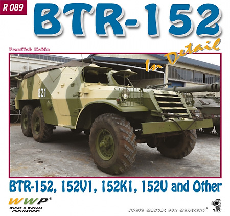 BTR-152 装甲兵員輸送車 本 (WWP BOOKS Red Special museum line No.R089) 商品画像