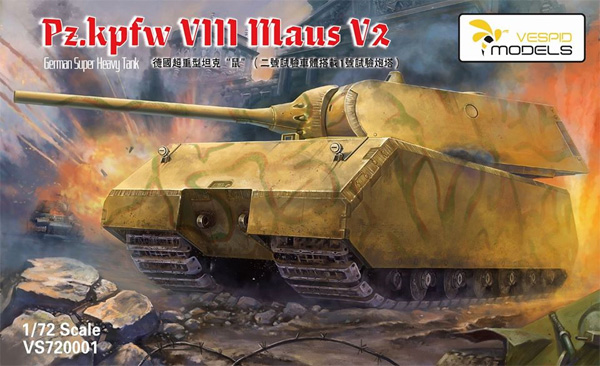 1/72 ミリタリー 8号戦車 マウス V2 ドイツ 超重戦車 VESPID MODELS (ヴェスピッドモデル)