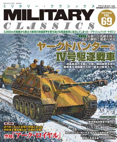 ミリタリー・クラシックス Vol.69 雑誌 (イカロス出版 ミリタリー クラシックス （MILITARY CLASSICS） No.069) 商品画像