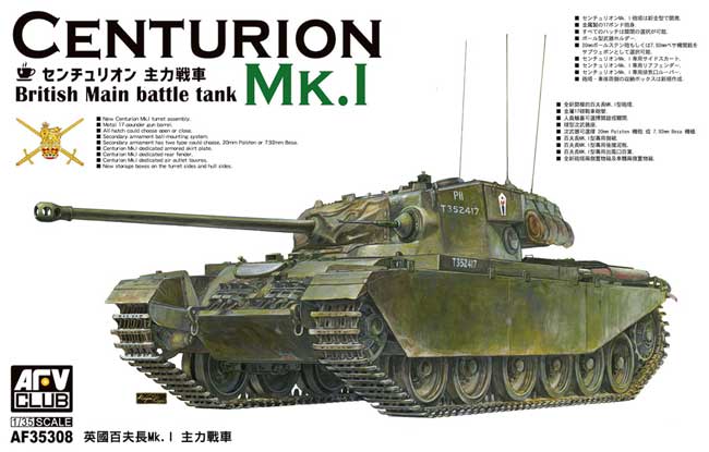 センチュリオン Mk.1 プラモデル (AFV CLUB 1/35 AFV シリーズ No.AF35308) 商品画像