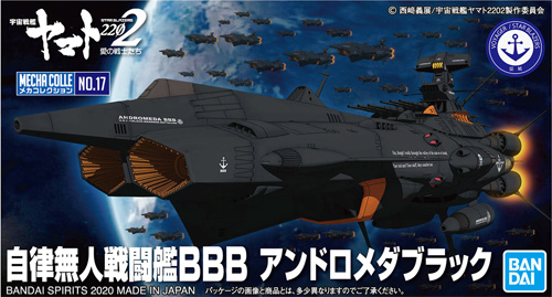 自律無人戦闘艦BBB アンドロメダブラック プラモデル (バンダイ 宇宙戦艦ヤマト 2202 メカコレクション　 No.017) 商品画像