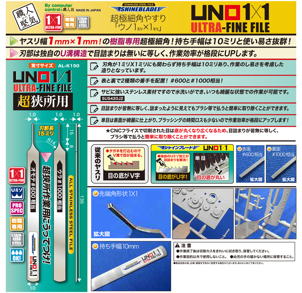 シャインブレード 超極細 ウノ 1ｘ1 ヤスリ (シモムラアレック 職人堅気 No.AL-K150) 商品画像_1