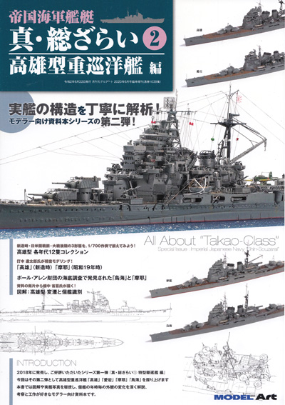 帝国海軍艦艇 真 総ざらい 2 高雄型重巡洋艦 編 本 (モデルアート 総ざらいシリーズ No.1039) 商品画像