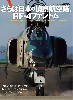 さらば日本の偵察航空隊、RF-4 ファントム