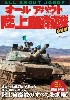 オールアバウト 陸上自衛隊 最新版