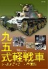 九五式軽戦車 レストア ディテール写真集