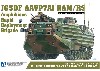 陸上自衛隊 水陸両用車 (AAVP7A1 RAM/RS) 水陸機動団