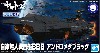 自律無人戦闘艦BBB アンドロメダブラック