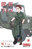 媛子 (ひめこ) w/73式小型トラック