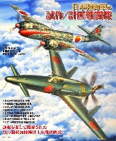 イカロス出版 軍用機 日本陸海軍の試作/計画戦闘機