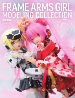 ホビージャパン HOBBY JAPAN MOOK フレームアームズ・ガール モデリングコレクション 2