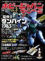 ホビージャパン HOBBY JAPAN ヴィンテージ ホビージャパン ヴィンテージ Vol.3