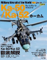 イカロス出版 世界の名機シリーズ Ka-50/Ka-52 ホーカム