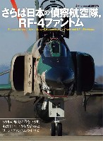 イカロス出版 ミリタリー関連 (軍用機/戦車/艦船) さらば日本の偵察航空隊、RF-4 ファントム