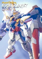 ガンダムアーカイヴス 機動武闘伝Gガンダム/新機動戦記ガンダムW/新機動戦記ガンダムX編