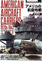 モデルアート 艦船模型スペシャル別冊 ネイバル ファクト アンド ヒストリー シリーズ アメリカの航空母艦 資料写真集 1920s-1945