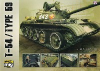 T-54/59式戦車 ビジュアル モデリングガイド