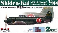 プラッツ 1/144 プラスチックモデルキット 日本海軍 局地戦闘機 紫電改 後期型 第343海軍航空隊