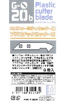 G-20b ユニフォーミティカッター用 プラスチックカッター刃