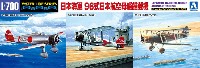 アオシマ 1/700 ウォーターラインシリーズ 日本海軍 96式 日本航空母艦艦載機