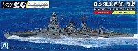 アオシマ 1/700 艦船 (フルハルモデル) シリーズ 日本海軍 戦艦 陸奥 1942 金属砲身付