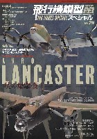 飛行機模型スペシャル 29 イギリス空軍 四発重爆撃機 アブロ・ランカスター