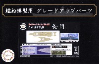 フジミ 1/700 艦船模型用グレードアップパーツ 日本海軍 戦艦 長門 木甲板シール w/艦名プレート