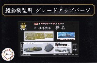 日本海軍 戦艦 榛名 エッチングパーツ w/艦名プレート