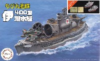 フジミ ちび丸艦隊 シリーズ ちび丸艦隊 伊400型潜水艦 2隻セット エッチングパーツ＆木甲板シール付き