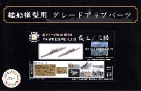 フジミ 1/700 艦船模型用グレードアップパーツ 日本海軍 重巡洋艦 最上型 （最上/三隈) エッチングパーツ