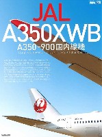 イカロス出版 旅客機 機種ガイド/解説 JAL A350XWB A350-900 国内線機