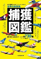 イカロス出版 旅客機 機種ガイド/解説 世界の旅客機 捕獲図鑑