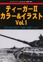 ガリレオ出版 グランドパワー別冊 ティーガー 2 カラー & イラスト Vol.1