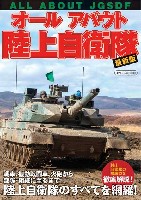 オールアバウト 陸上自衛隊 最新版