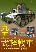 九五式軽戦車 レストア ディテール写真集