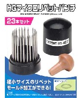 HGマイクロリベットパンチ (23本セット)