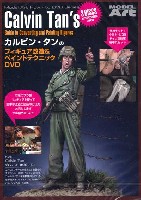 モデルアート DVDシリーズ カルビン・タンのフィギュア改造 & ペイントテクニック DVD